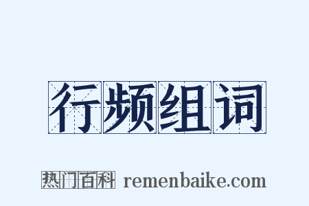 行频组词是什么意思的图片